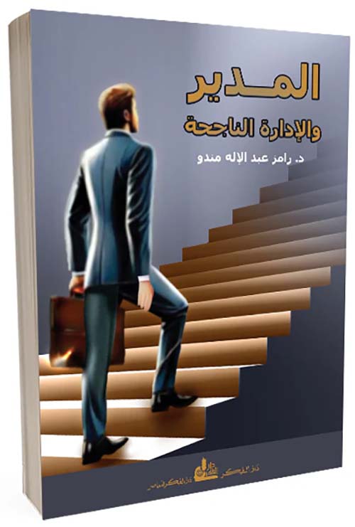 المدير والإدارة الناجحة