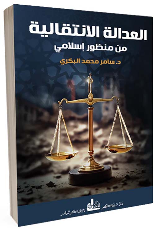 العدالة الانتقالية من منظور إسلامي