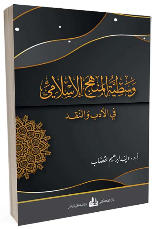 وسطية المنهج الإسلامي في الأدب والنقد