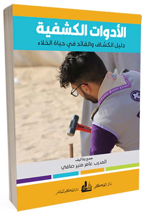 الأدوات الكشفية - دليل الكشاف والقائد في حياة الخلاء