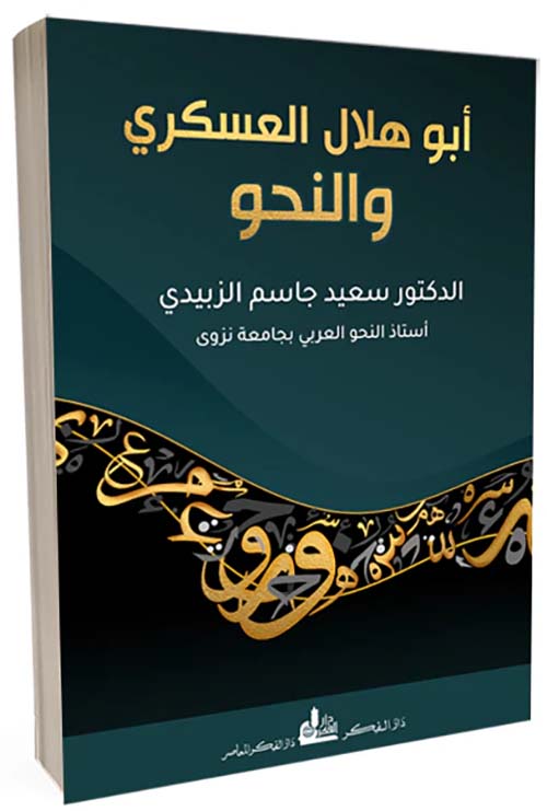 أبو هلال العسكري والنحو