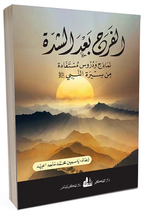 الفرج بعد الشدة - نماذج ودروس مستفادة من سيرة النبي صلى الله عليه وسلم
