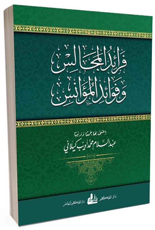 فرائد المجالس و وفوائد المؤانس