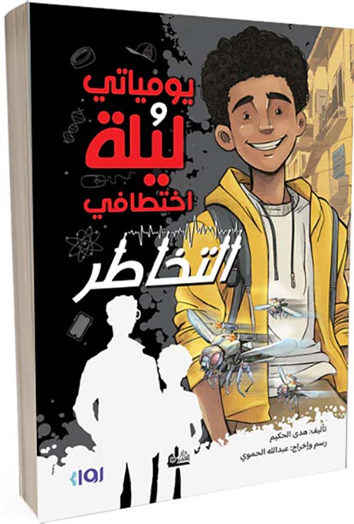 يومياتي وليلة اختطافي - التخاطر