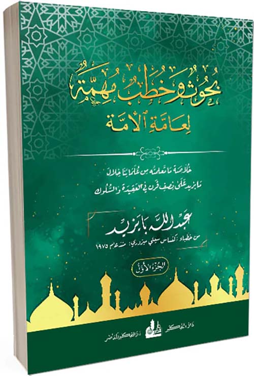 بحوث وخطب مهمة لعامة الأمة الجزء الأول