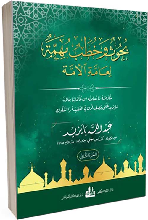بحوث وخطب مهمة لعامة الأمة الجزء  الثاني