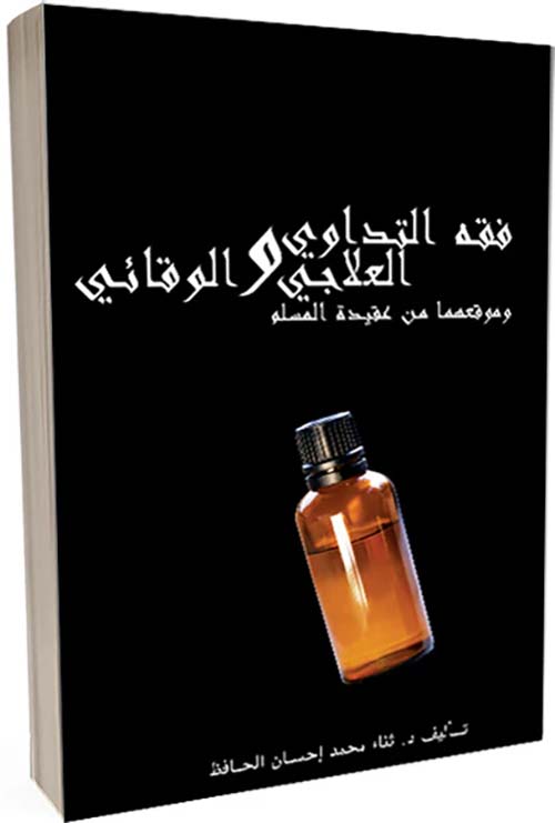 فقه التداوي العلاجي والوقائي وموقعهما من عقيدة المسلم