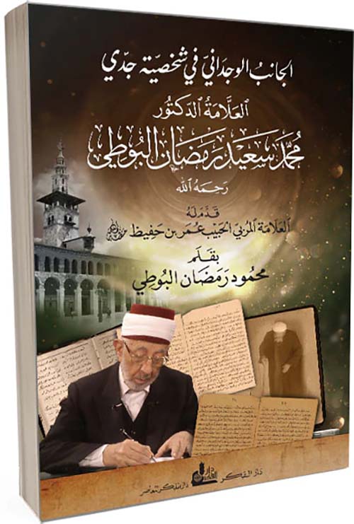 الجانب الوجداني في شخصية جدي العلامة الدكتور محمد سعيد رمضان البوطي