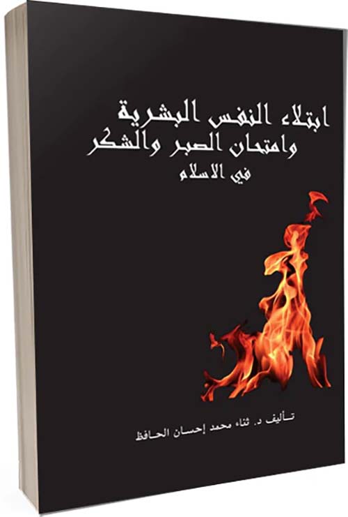 ابتلاء النفس البشرية وامتحان الصبر والشكر في الاسلام