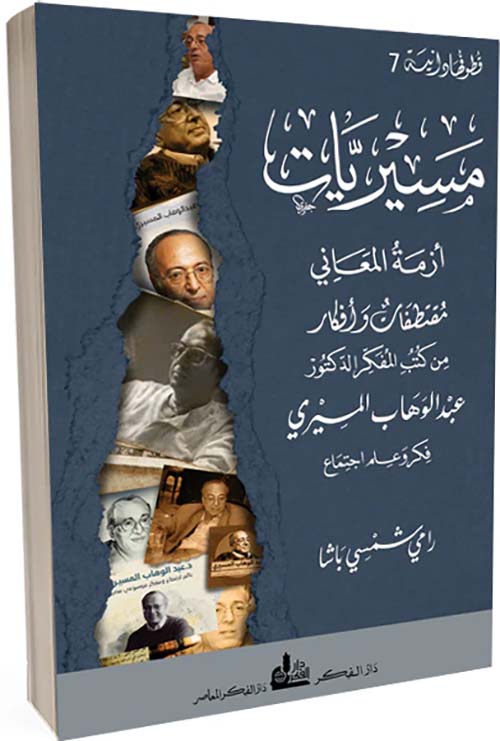 مسيريات أزمة المعاني مقتطفات  وأفكار من كتب المفكر الدكتور عبد الوهاب المسيري