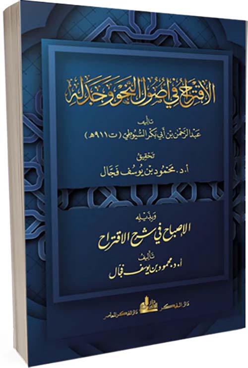 الاقتراح في أصول النحو وجدله