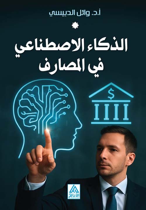 الذكاء الإصطناعي في المصارف