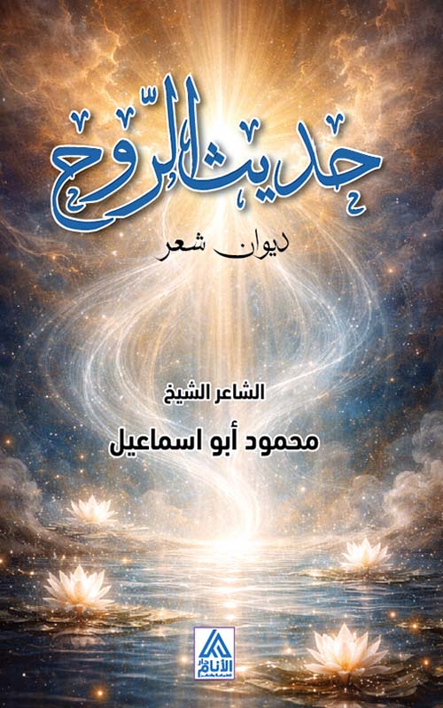 حديث الروح