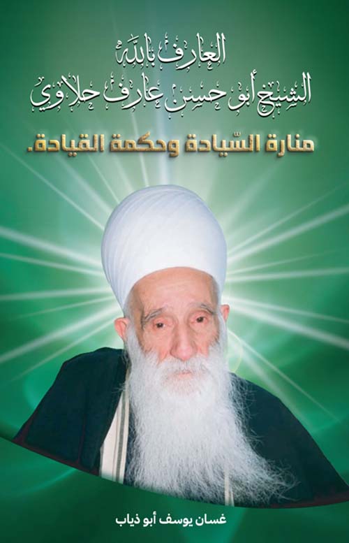 العارف بالله الشيخ أبو حسن عارف حلاوي - منارة السيادة وحكمة القيادة