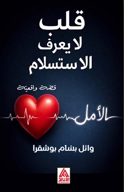 قلب لا يعرف الاستسلام