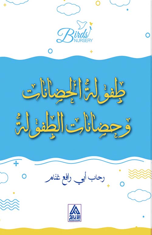 طفولة الحضانات وحضانات الطفولة
