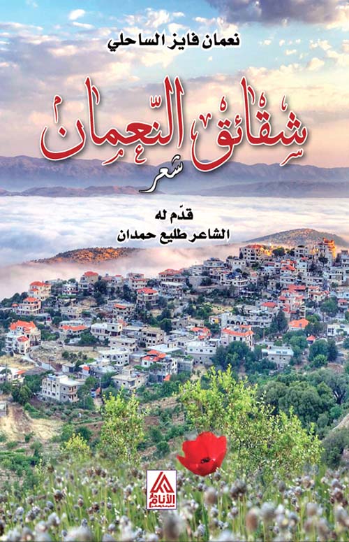شقائق النعمان