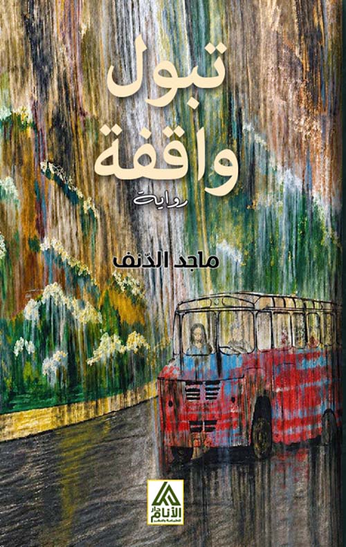 تبول واقفة
