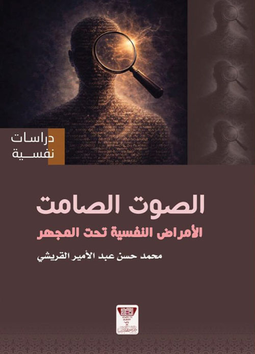 الصوت الصامت : الأمراض النفسية تحت المجهر