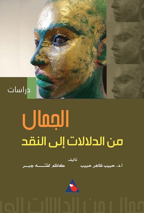 الجمال من الدلالات الى النقد