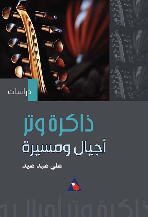 ذاكرة وتر : أجيال ومسيرة