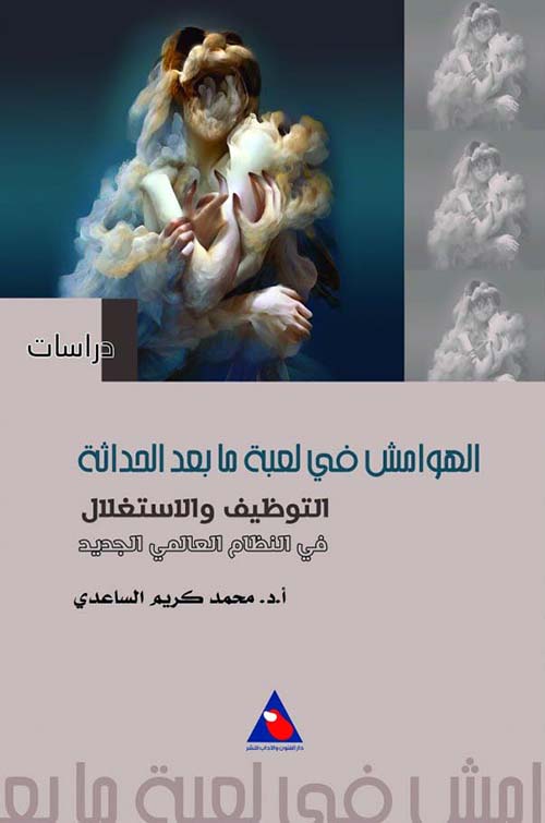 الهوامش في  لعبة ما بعد الحداثة
