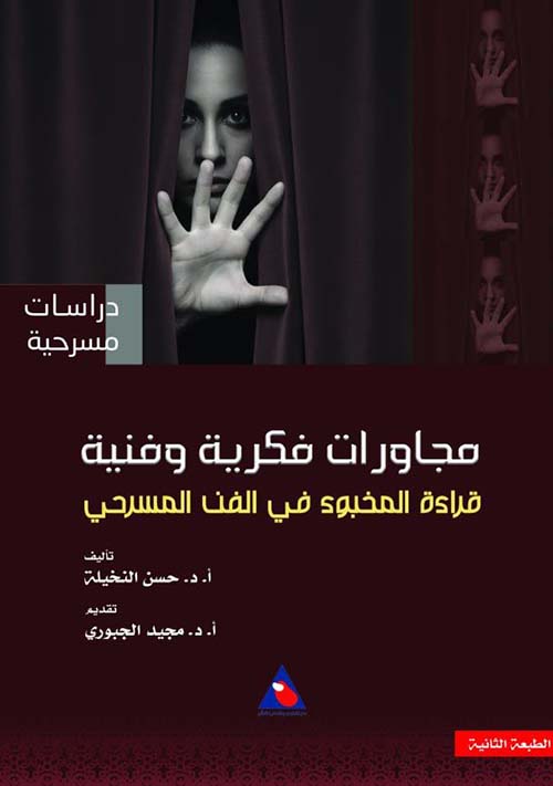 مجاورات فكرية وفنية : قراءة المخبوء في الفن المسرحي
