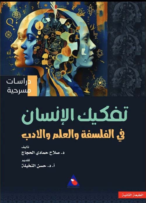 تفكيك الإنسان في الفلسفة والأدب والفن
