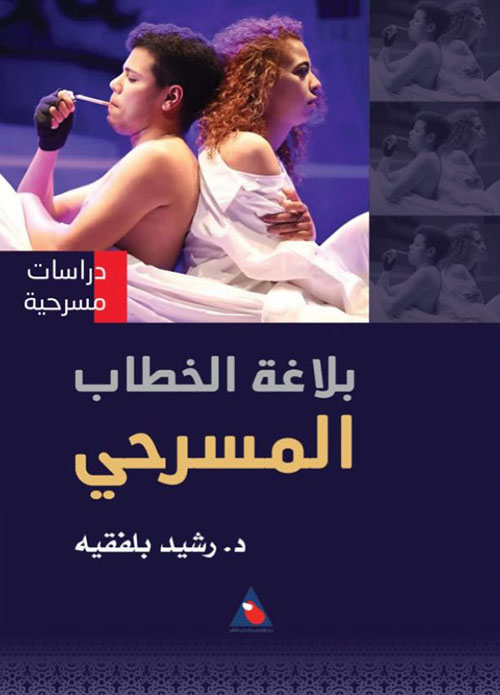 بلاغة الخطاب المسرحي