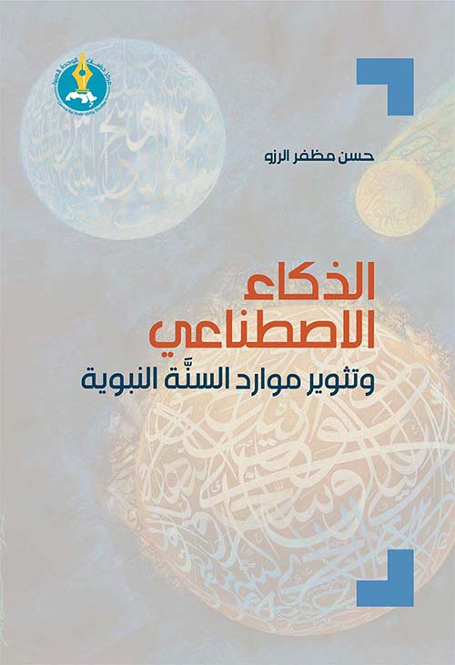 الذكاء الاصطناعي وتثوير موارد السنة النبوية