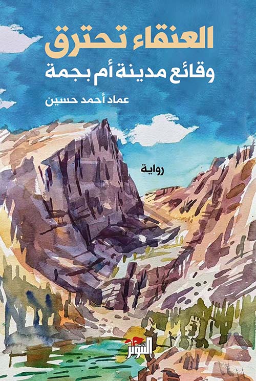 العنقاء تحترق