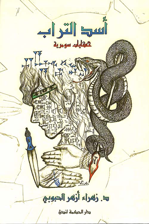أسد التراب - حكايات سومرية