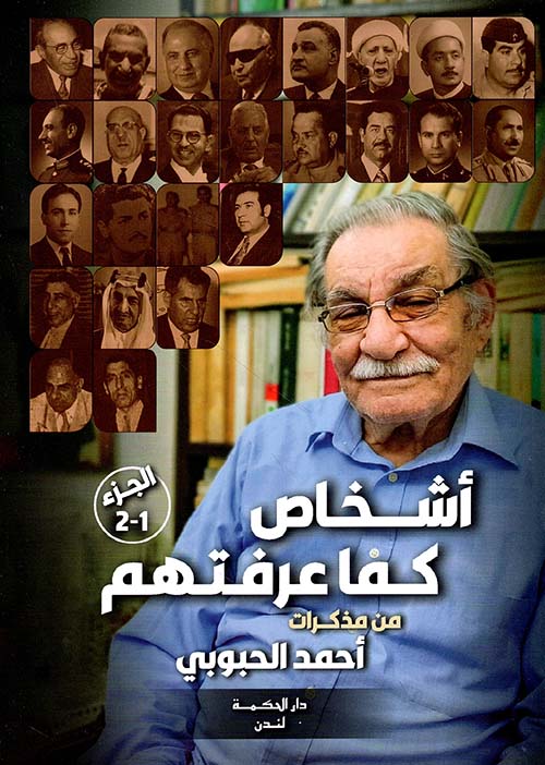 أشخاص كما عرفتهم