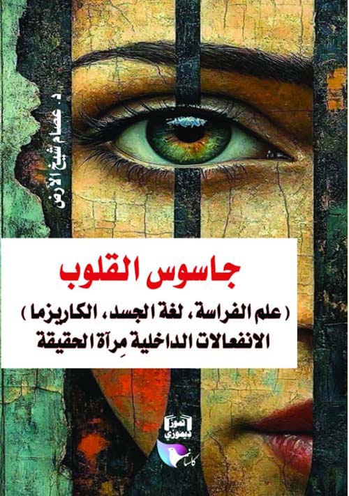 جاسوس القلوب ( علم الفراسة ، لغة الجسد ، الكاريزما ) الانفعالات الداخلية مرآة الحقيقة