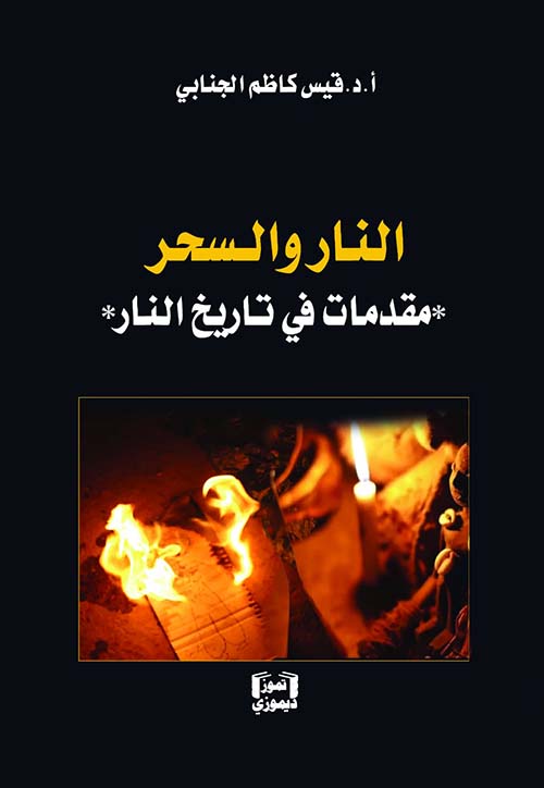 النار والسحر - مقدمات في تاريخ النار
