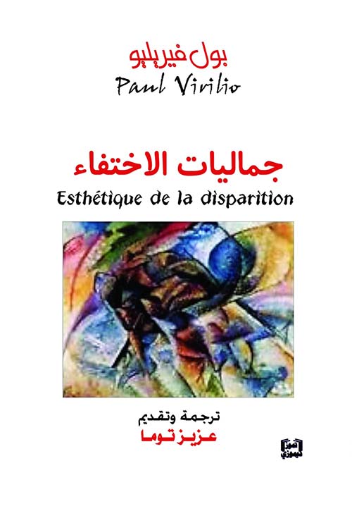 جماليات الاختفاء