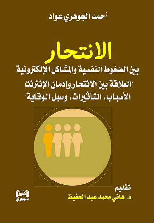 الانتحار بين الضغوط النفسية والمشاكل الإلكترونية