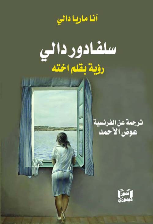 سلفادوردالي - رؤية بقلم اخته