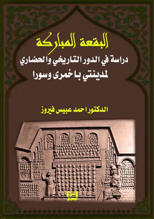 البقعة المباركة - دراسة في الدور التاريخي والحضاري لمدينتي باخمرى وسورا