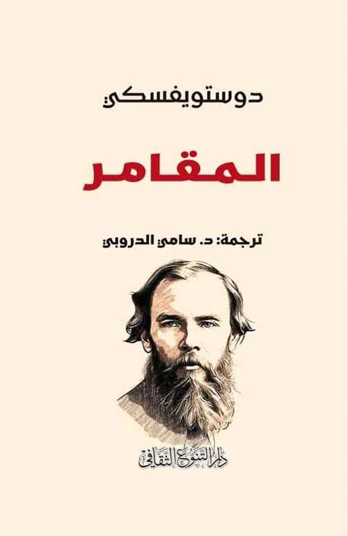 المقامر
