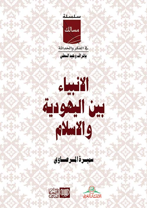 الأنبياء بين اليهودية والإسلام
