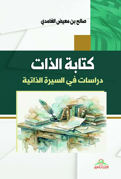 كتابة الذات - دراسات في السيرة الذاتية