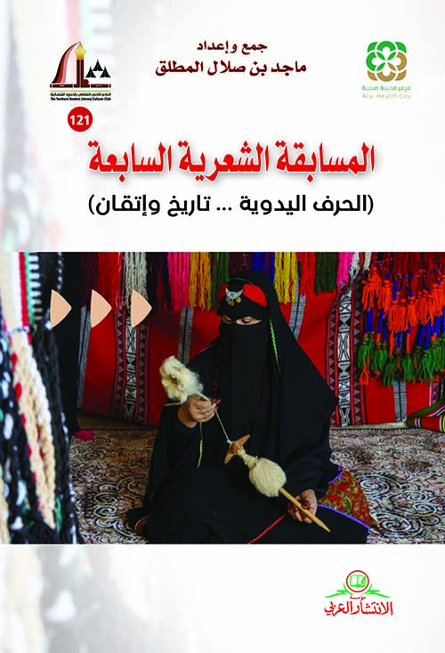 المسابقة الشعرية السابعة ( الحرف اليدوية ... تاريخ وإتقان )