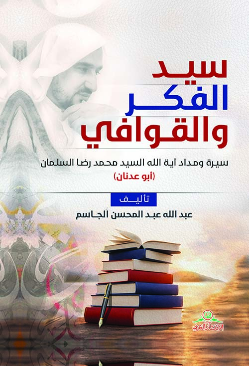 سيد الفكر والقوافي - سيرة ومداد آية الله السيد محمد رضا السلمان ( أبو عدنان )