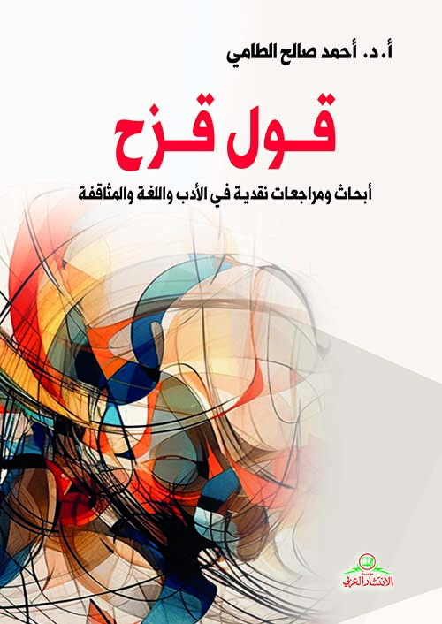قــول قــزح - أبحاث ومراجعات نقدية في الأدب واللغة والمثاقفة