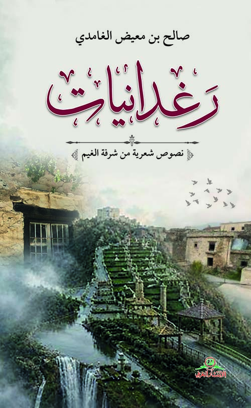 رغدانيات - نصوص شعرية من شرفة الغيم