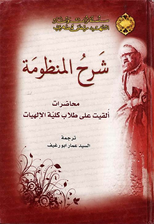 شرح المنظومة - محاضرات ألقيت على طلاب كلية الإلهيات