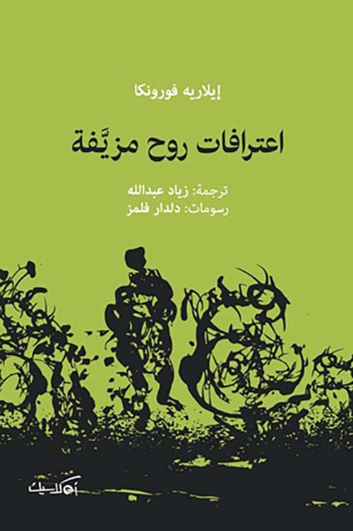 اعترافات روح مزيفة