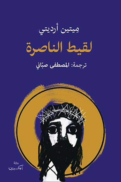 لقيط الناصرة