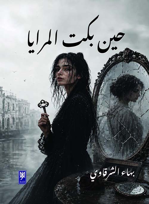 حين بكت المرايا